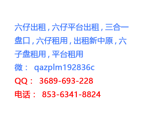 六仔平台出租怎么样?